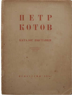 Каталог выставки произведений художника Петра Котова к двадцатипятилетию художественной деятельности. М.; Л., 1937.